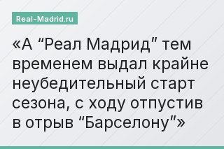 А “Реал Мадрид” тем временем выдал крайне неубедительный старт сезона, с ходу отпустив в отрыв “Барселону”