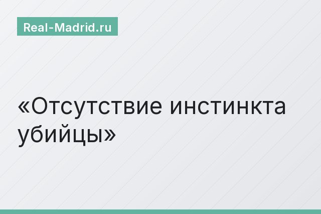 Отсутствие инстинкта убийцы
