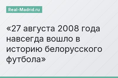 27 августа 2008 года навсегда вошло в историю белорусского футбола