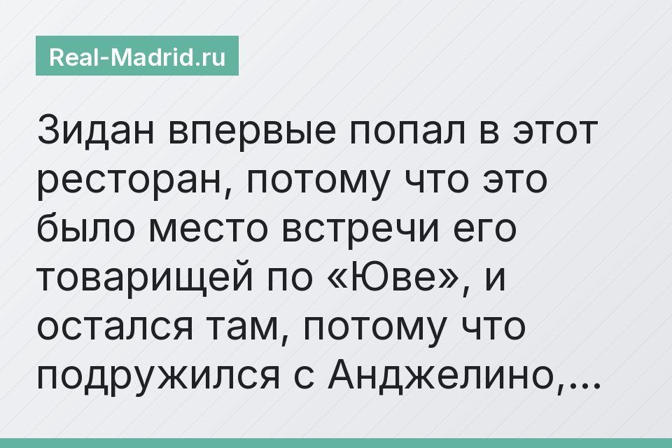 Зидан впервые попал в этот ресторан, потому что это было место встречи его товарищей по «Юве», и остался там, потому что подружился с Анджелино,…