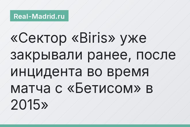 Сектор «Biris» уже закрывали ранее, после инцидента во время матча с «Бетисом» в 2015