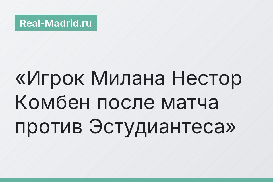 Игрок Милана Нестор Комбен после матча против Эстудиантеса