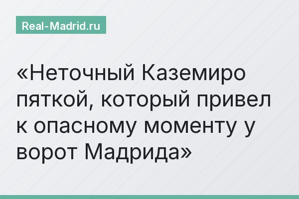 Неточный Каземиро пяткой, который привел к опасному моменту у ворот Мадрида