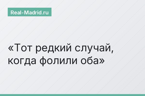 Тот редкий случай, когда фолили оба