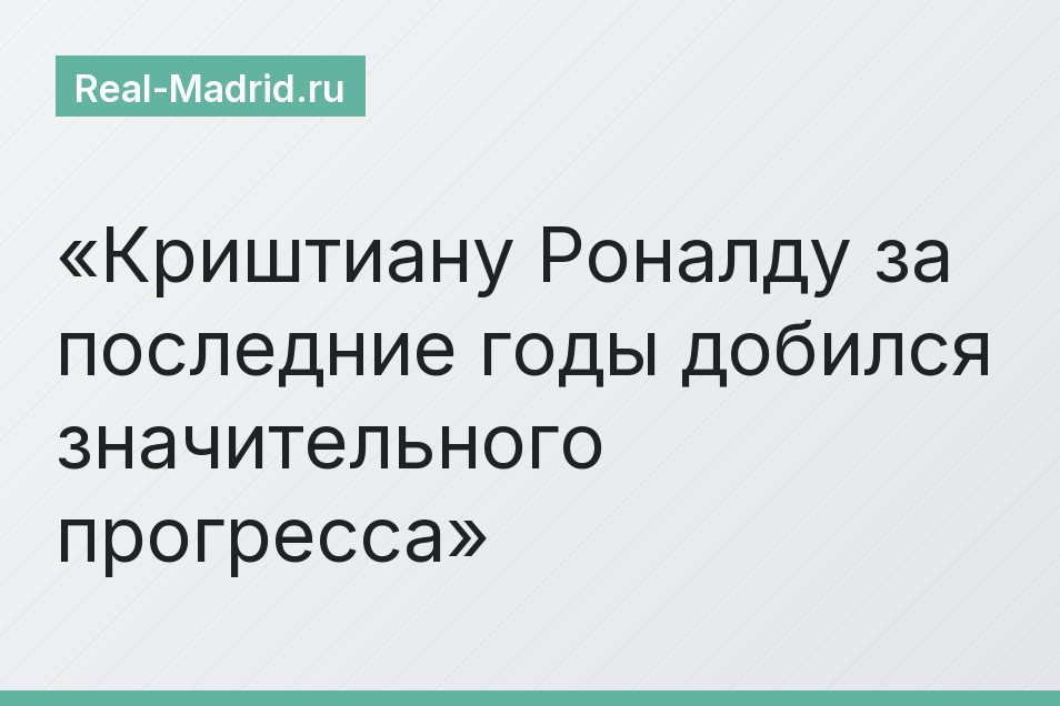 Криштиану Роналду за последние годы добился значительного прогресса