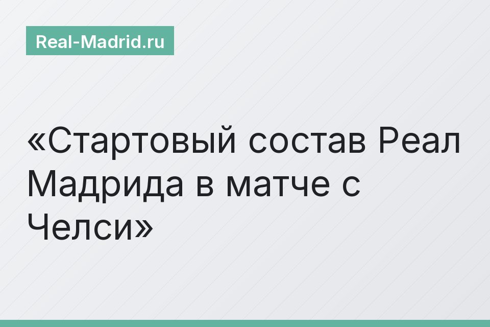 Стартовый состав Реал Мадрида в матче с Челси