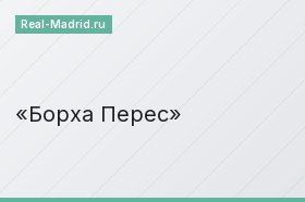 Борха Перес