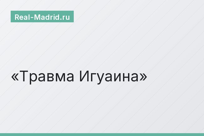 Травма Игуаина