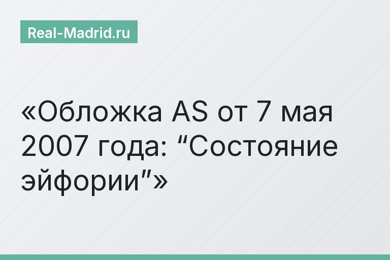 Обложка AS от 7 мая 2007 года: “Состояние эйфории”