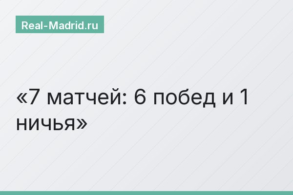 7 матчей: 6 побед и 1 ничья