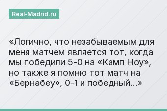 «Логично, что незабываемым для меня матчем является тот, когда мы победили 5-0 на «Камп Ноу», но также я помню тот матч на «Бернабеу», 0-1 и победный…»