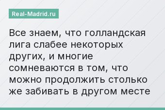 Все знаем, что голландская лига слабее некоторых других, и многие сомневаются в том, что можно продолжить столько же забивать в другом месте