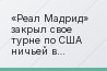 «Реал Мадрид» закрыл свое турне по США ничьей в матче против сборной Mayor Soccer League , команды, в которой в большинстве своем играли заслуженные…