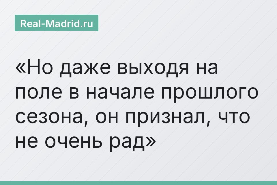 Но даже выходя на поле в начале прошлого сезона, он признал, что не очень рад