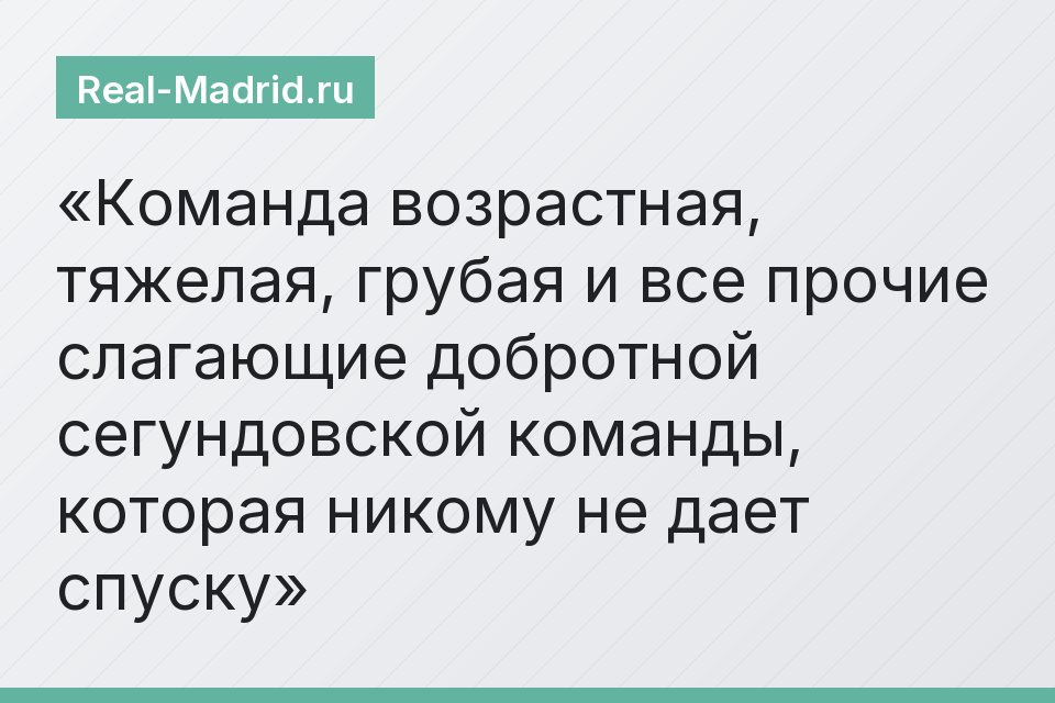 Команда возрастная, тяжелая, грубая и все прочие слагающие добротной сегундовской команды, которая никому не дает спуску
