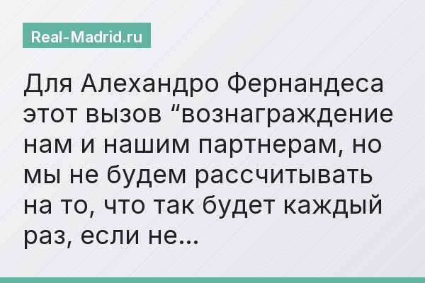 Для Алехандро Фернандеса этот вызов “вознаграждение нам и нашим партнерам, но мы не будем рассчитывать на то, что так будет каждый раз, если не…