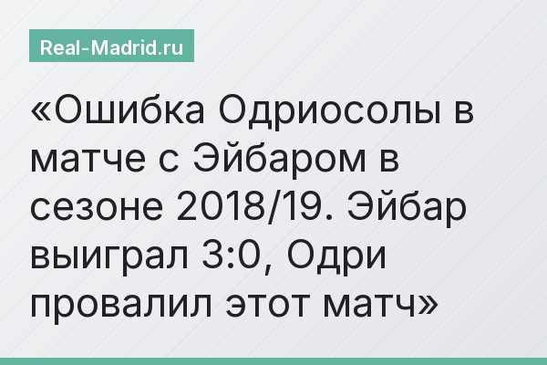Ошибка Одриосолы в матче с Эйбаром в сезоне 2018/19. Эйбар выиграл 3:0, Одри провалил этот матч