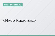 Икер Касильяс