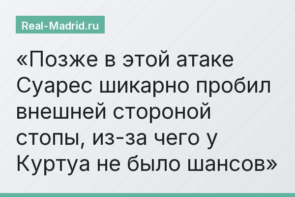 Позже в этой атаке Суарес шикарно пробил внешней стороной стопы, из-за чего у Куртуа не было шансов