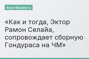 Как и тогда, Эктор Рамон Селайа, сопровождает сборную Гондураса на ЧМ