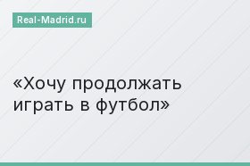 Хочу продолжать играть в футбол