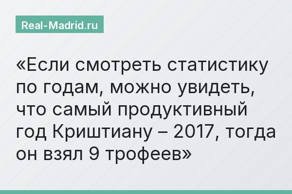 Если смотреть статистику по годам, можно увидеть, что самый продуктивный год Криштиану – 2017, тогда он взял 9 трофеев