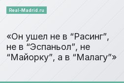 Он ушел не в “Расинг”, не в “Эспаньол”, не “Майорку”, а в “Малагу”