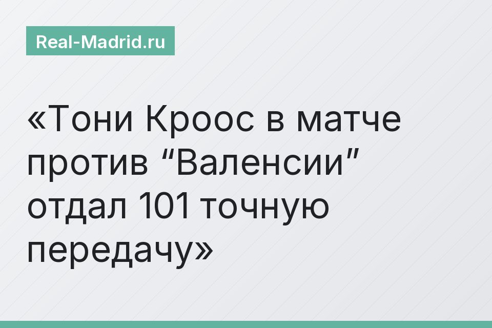 Тони Кроос в матче против “Валенсии” отдал 101 точную передачу
