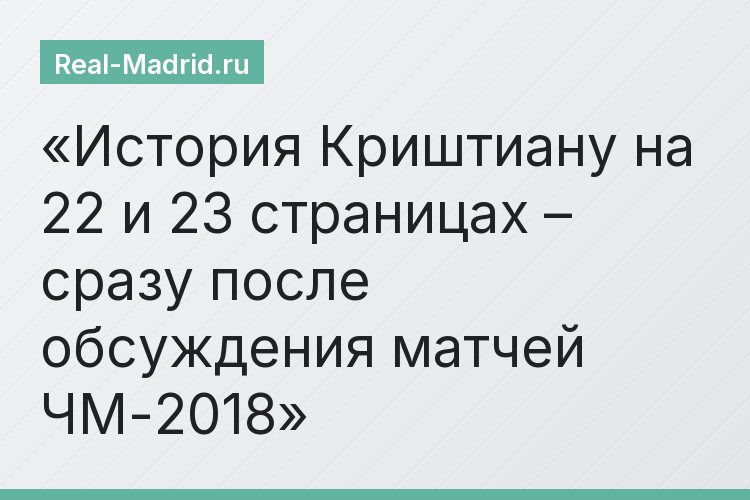 История Криштиану на 22 и 23 страницах – сразу после обсуждения матчей ЧМ-2018