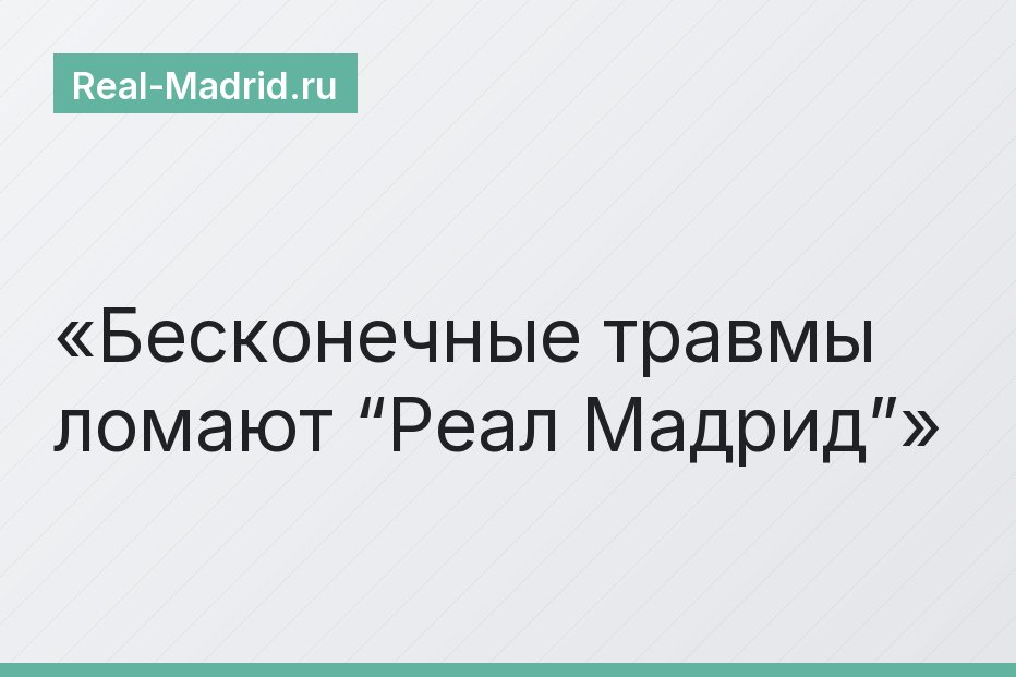 Бесконечные травмы ломают “Реал Мадрид”