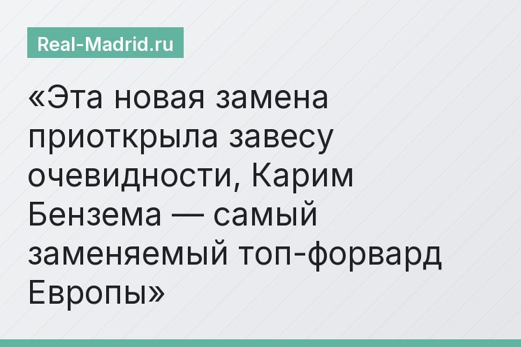 Эта новая замена приоткрыла завесу очевидности, Карим Бензема — самый заменяемый топ-форвард Европы