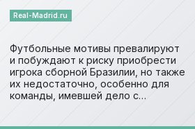 Футбольные мотивы превалируют и побуждают к риску приобрести игрока сборной Бразилии, но также их недостаточно, особенно для команды, имевшей дело с…