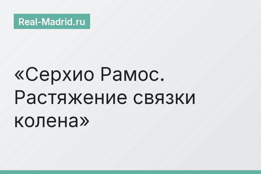Серхио Рамос. Растяжение связки колена