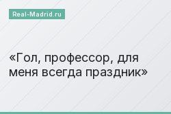 Гол, профессор, для меня всегда праздник Гол, профессор, для меня всегда праздник