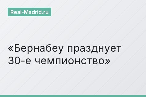Бернабеу празднует 30-е чемпионство