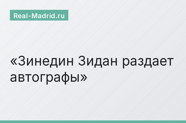 Зинедин Зидан раздает автографы