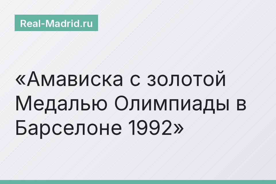 Амависка с золотой Медалью Олимпиады в Барселоне 1992