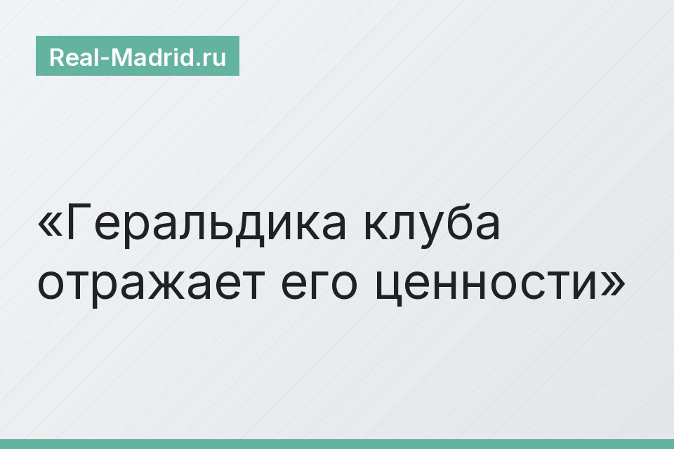Геральдика клуба отражает его ценности