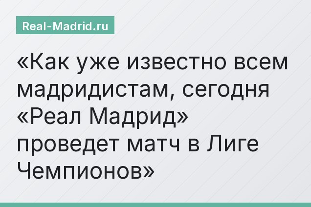 Как уже известно всем мадридистам, сегодня «Реал Мадрид» проведет матч в Лиге Чемпионов
