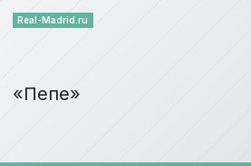 Пепе