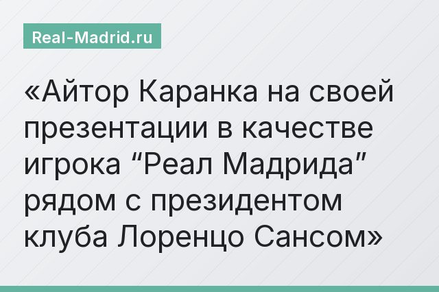 Айтор Каранка на своей презентации в качестве игрока “Реал Мадрида” рядом с президентом клуба Лоренцо Сансом