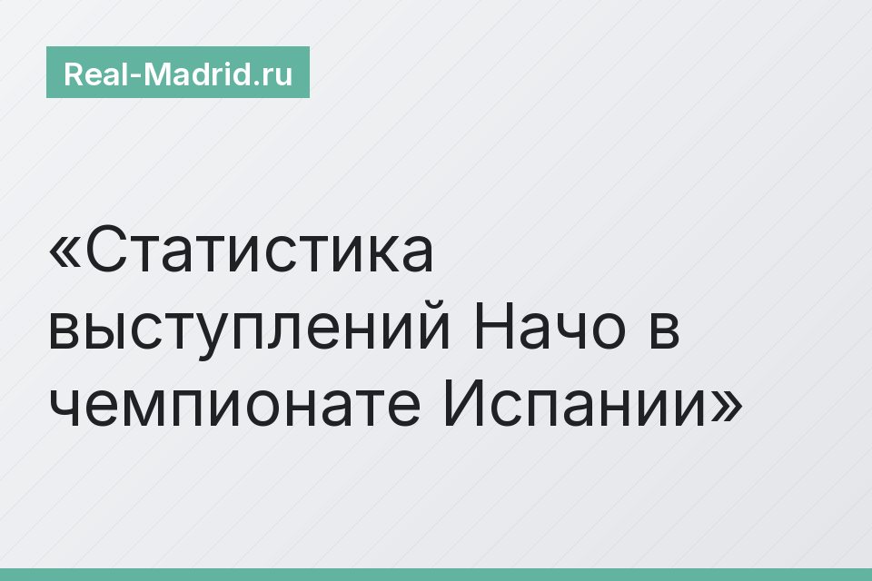 Статистика выступлений Начо в чемпионате Испании