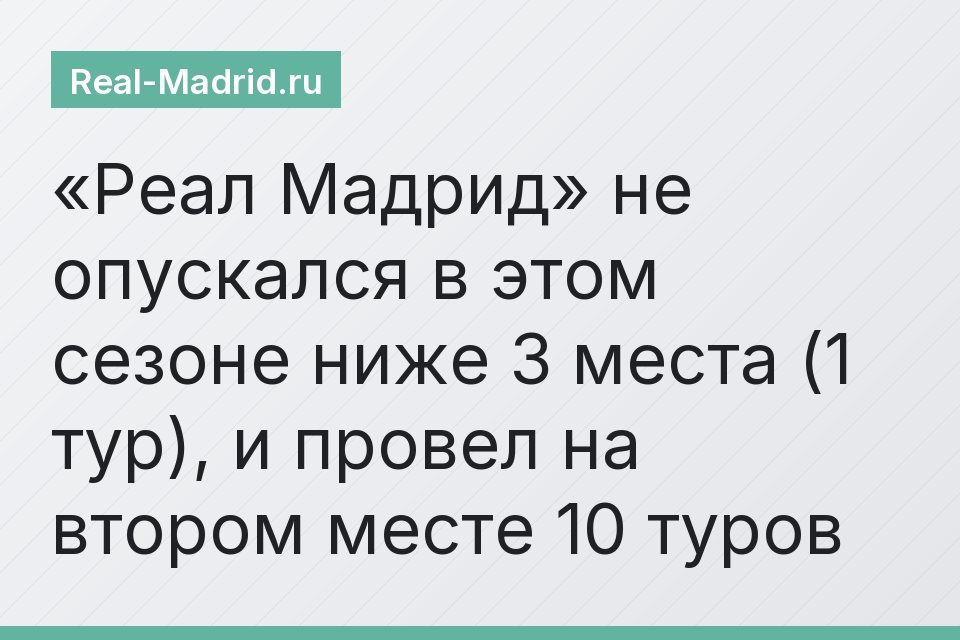 «Реал Мадрид» не опускался в этом сезоне ниже 3 места (1 тур), и провел на втором месте 10 туров