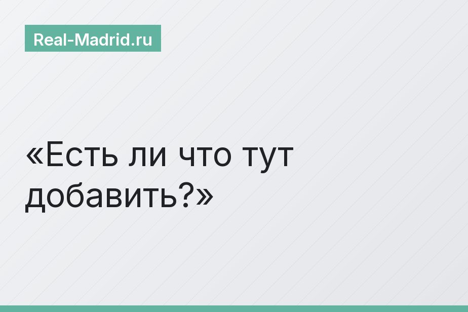 Есть ли что тут добавить?