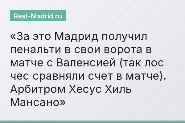 За это Мадрид получил пенальти в свои ворота в матче с Валенсией (так лос чес сравняли счет в матче). Арбитром Хесус Хиль Мансано
