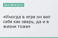 Иногда в игре он вел себя как зверь, да и в жизни тоже