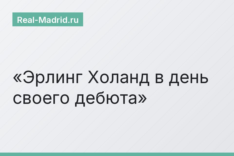 Эрлинг Холанд в день своего дебюта