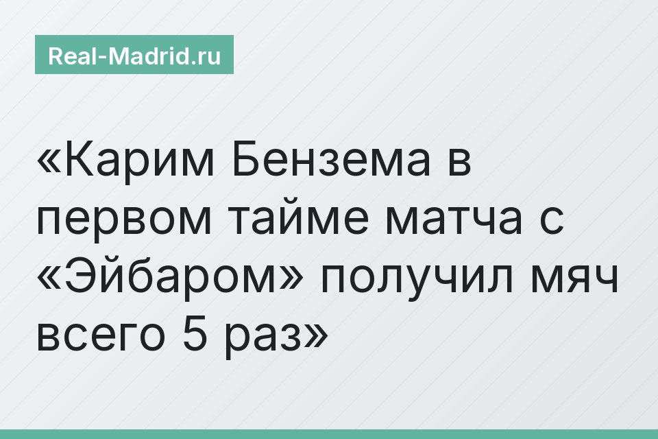 Карим Бензема в первом тайме матча с «Эйбаром» получил мяч всего 5 раз