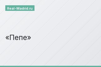 Пепе