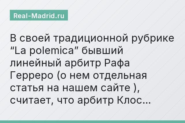 В своей традиционной рубрике “La polemica” бывший линейный арбитр Рафа Герреро (о нем отдельная статья на нашем сайте ), считает, что арбитр Клос…